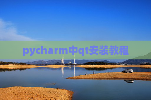 pycharm中qt安装教程 pycharm中qt安装教程